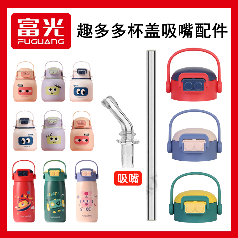 富光趣多多杯盖吸嘴配件