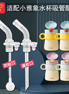 适配Phanpy宝宝学饮杯吸管嘴小雅象儿童保温杯吸管杯吸嘴水杯配件