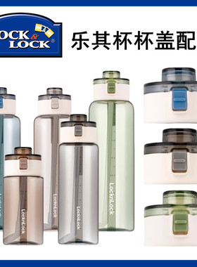 乐扣乐其杯杯盖通用配件