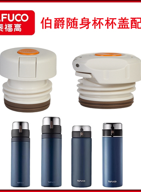 TAFUCO泰福高保温杯盖子T6140/41瓶盖壶杯盖头T6130/31内盖子配件