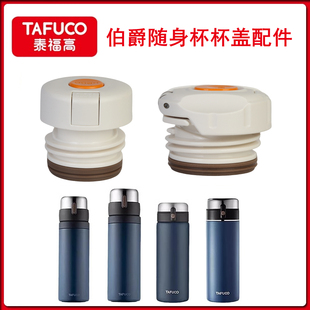 TAFUCO泰福高保温杯盖子T6140 31内盖子配件 41瓶盖壶杯盖头T6130