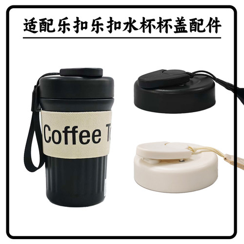 适配乐扣咖啡通用杯盖咖啡杯