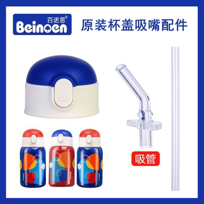 适用百诺恩保温杯杯盖吸嘴配件