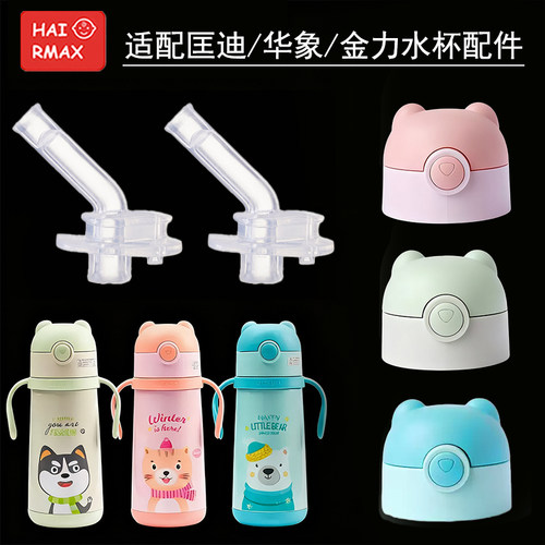 适配匡迪保温杯配件替换吸管嘴