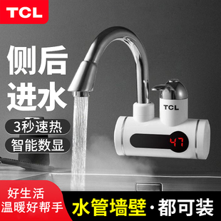 TCL电热水龙头即热式厨房宝卫浴冷热两用快速加热水器侧后下进水