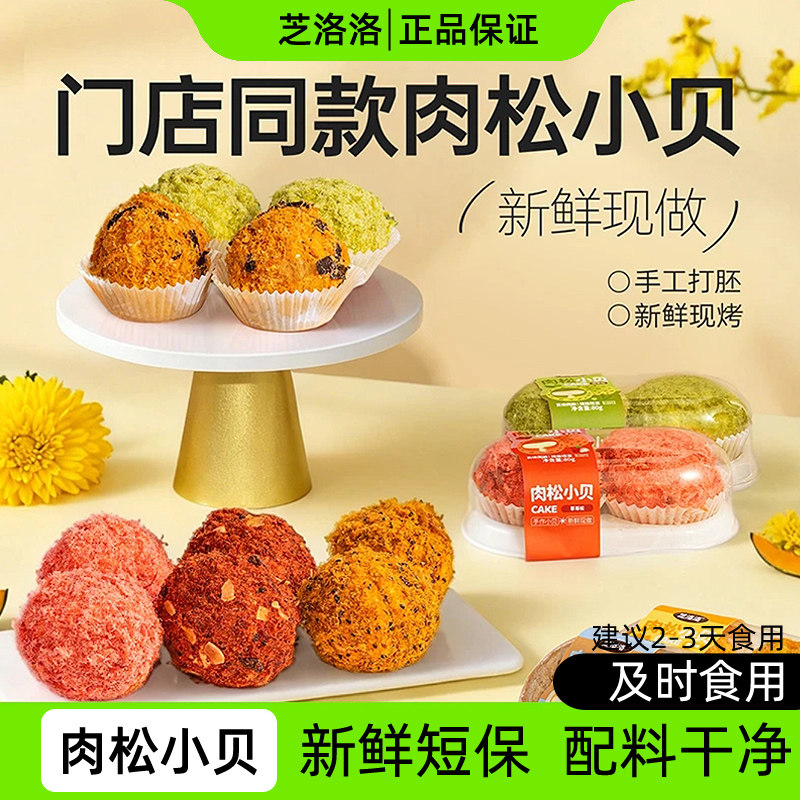 芝洛洛肉松小贝蛋糕下午茶甜品夹心糕点点心小吃休闲零食早餐