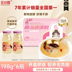 王小珥鲜炖银耳羹0蔗糖免煮即食银耳瓶装罐头食品节日送礼礼盒装