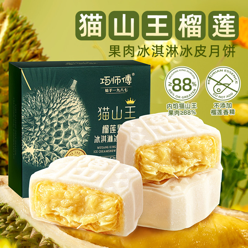 巧师傅冰皮月饼猫山王榴莲多规格月饼