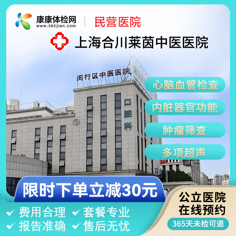 上海合川莱茵中医医院青中老年健康体检套餐入职体检男女孕前检查