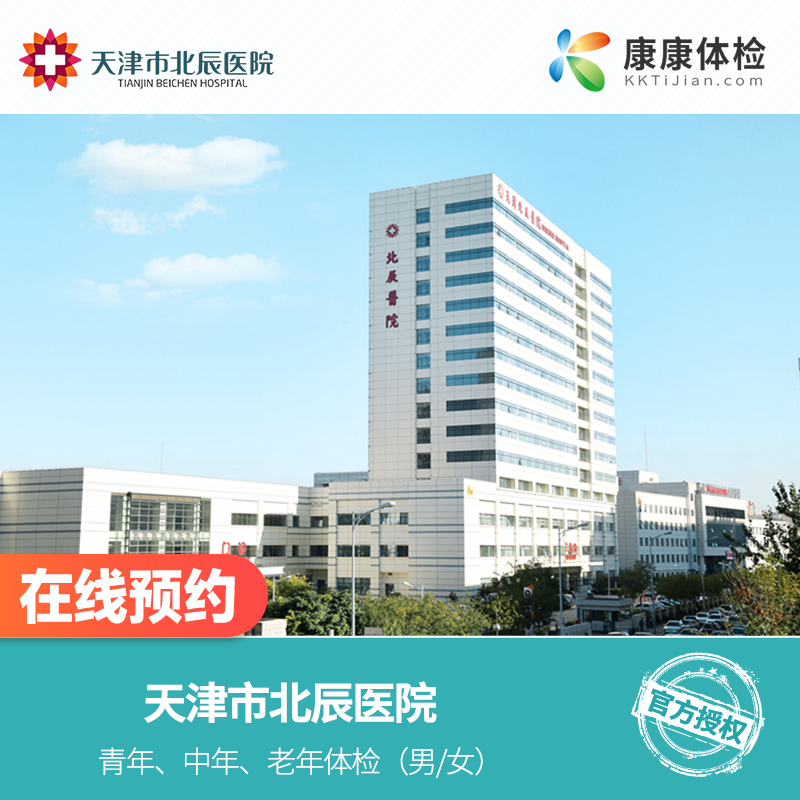 天津市北辰医院公立三甲入职体检套餐中青老年体检公务员体检招工