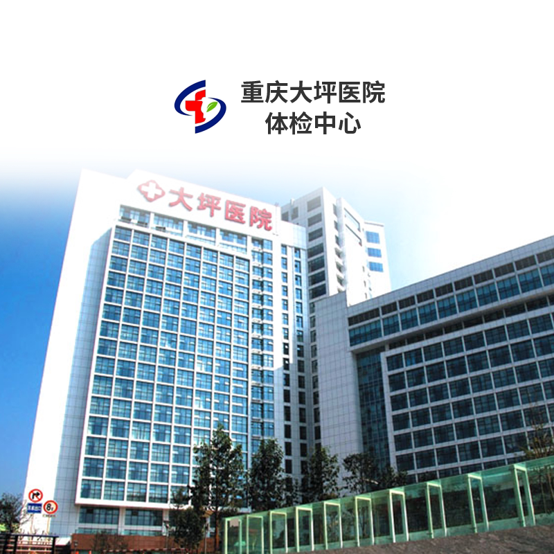 重庆大坪医院体检中心公立三甲中青老年父母体检套餐全面升级套餐