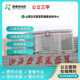 山西白求恩医院健康体检中心公立医院三甲中老青年全面健康检查