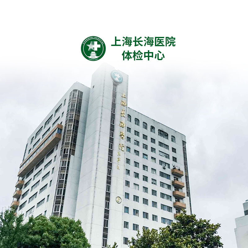 上海长海医院 公立三甲体检卡 青中老年全身检查男士女士体检套餐
