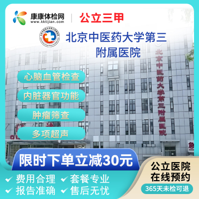 北京中医药大学第三附属医院公立三甲全面套餐男女入职公务员体检