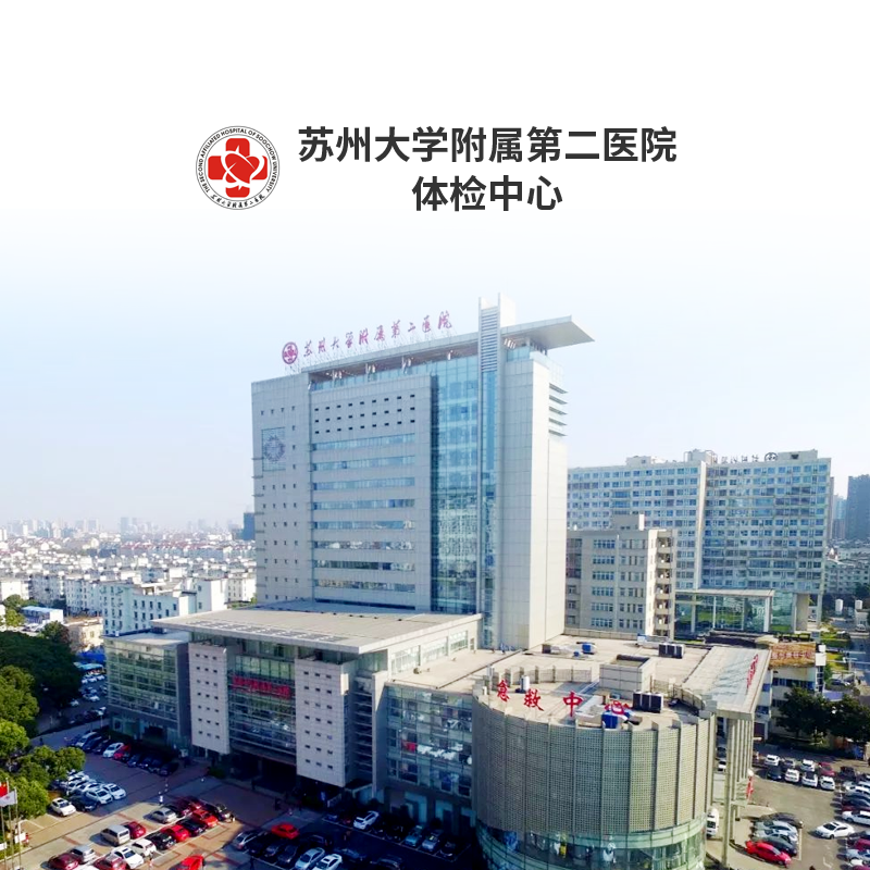 苏州大学附属第二医院公立三甲健康管理妇科检查中青年体检套餐卡