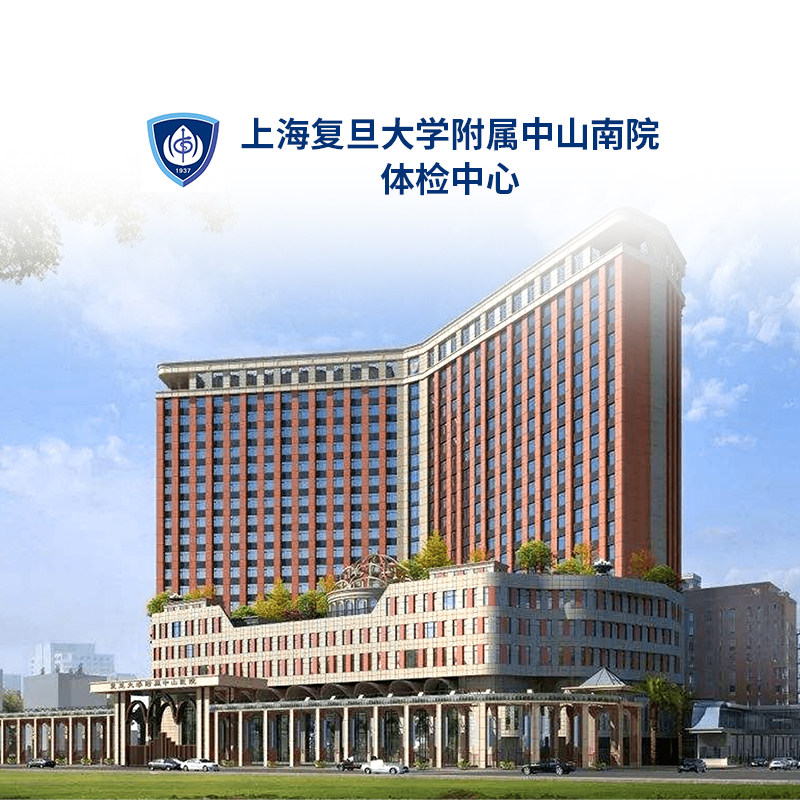 上海复旦大学附属中山医院南院公立三甲入职体检父母全身体检套餐