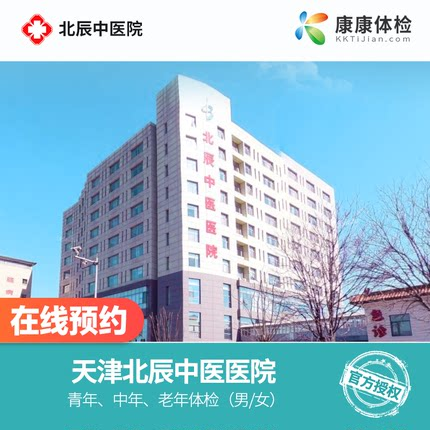 天津北辰中医医院体检中心公立三甲青中老年感恩父母高端体检套餐