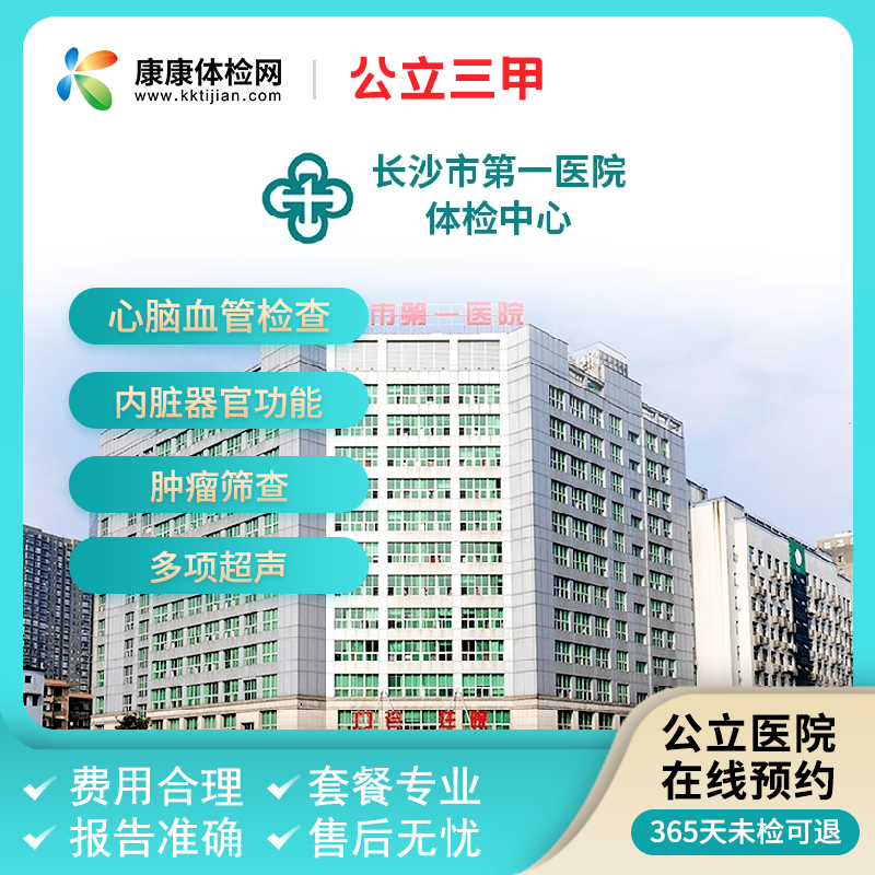 长沙市第一医院体检中心公立三甲健康体检卡青中老年全身体检套餐