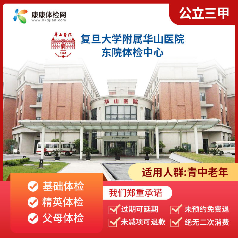 复旦大学附属华山医院（东院）三甲无痛胃肠镜中青老年体检套餐