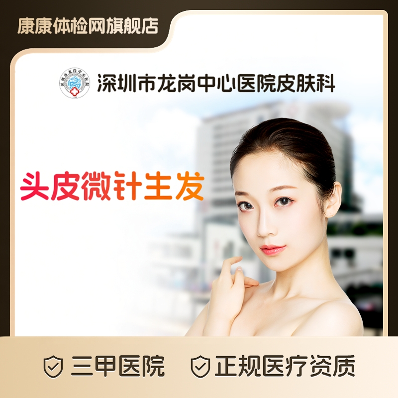 【公立三甲医美】深圳龙岗中心医院皮肤科 医学头皮微针生发 专治雄激素性脱发/斑秃/产后脱发激活毛囊改善头皮医生定制正品仪器