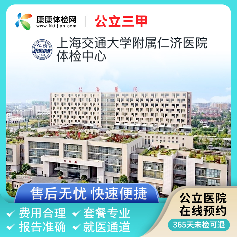 上海交通大学附属仁济医院体检套餐 公立三甲中青年体检卡