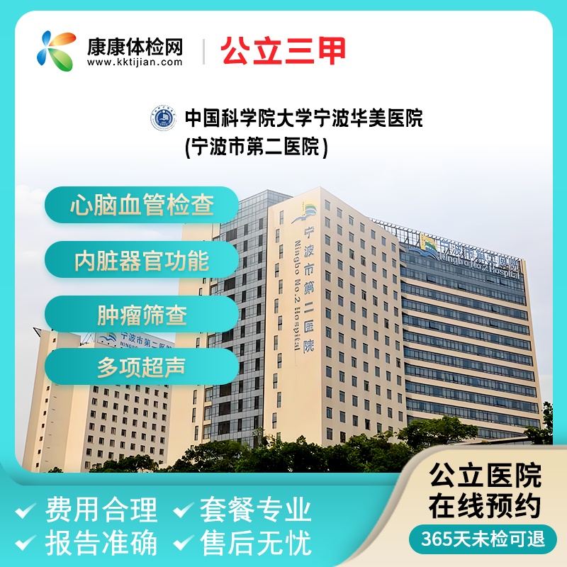 中国科学院大学宁波华美医院（宁波市第二医院）体检中心公立三甲