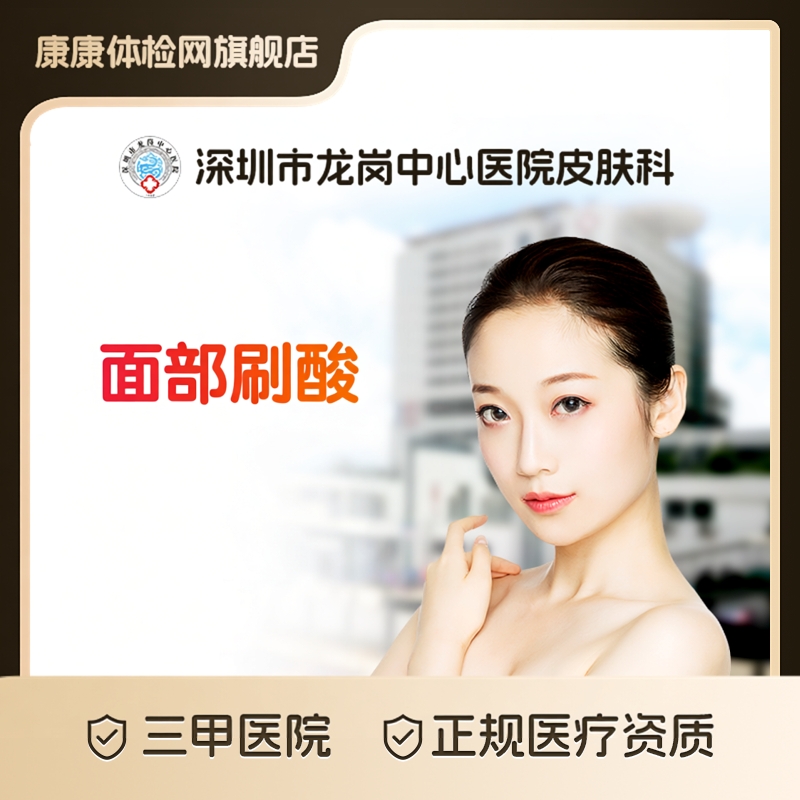 【公立三甲医美】深圳龙岗中心医院皮肤科 医学刷酸焕肤专业果酸/水杨酸治疗 改善闭口痘痘粉刺黑头毛孔粗大医生面诊定制疗程 正品