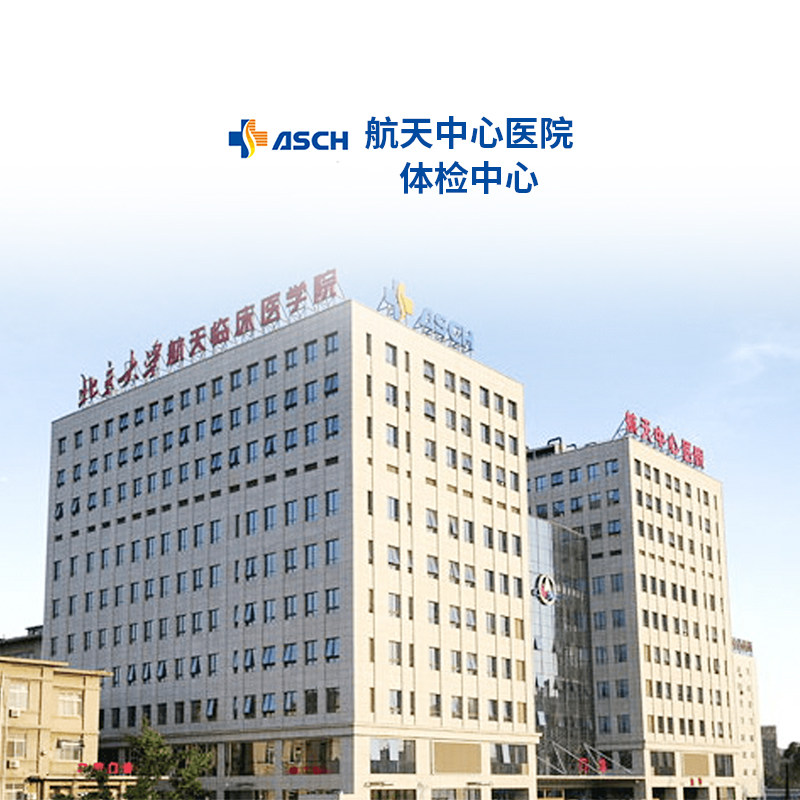 北京航天中心医院健康体检套餐男女士公立三甲青中老年父母体检卡