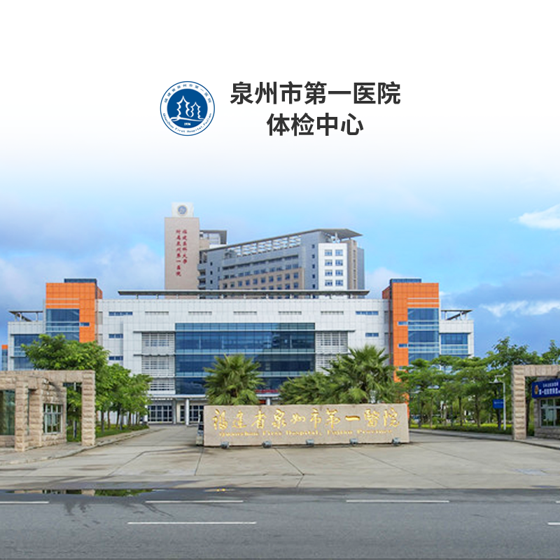 泉州市第一医院体检中心公立三甲中青老年父母全面体检套餐健康卡