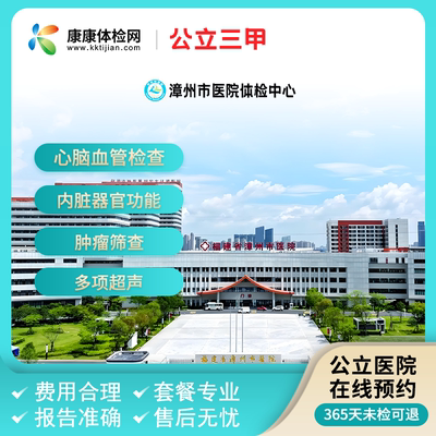 漳州市医院福建三甲体检套餐中青老年体检入职体检备孕心血管检查