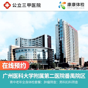 广州医科大学附属第二医院体检中心公立三甲中老年套餐检