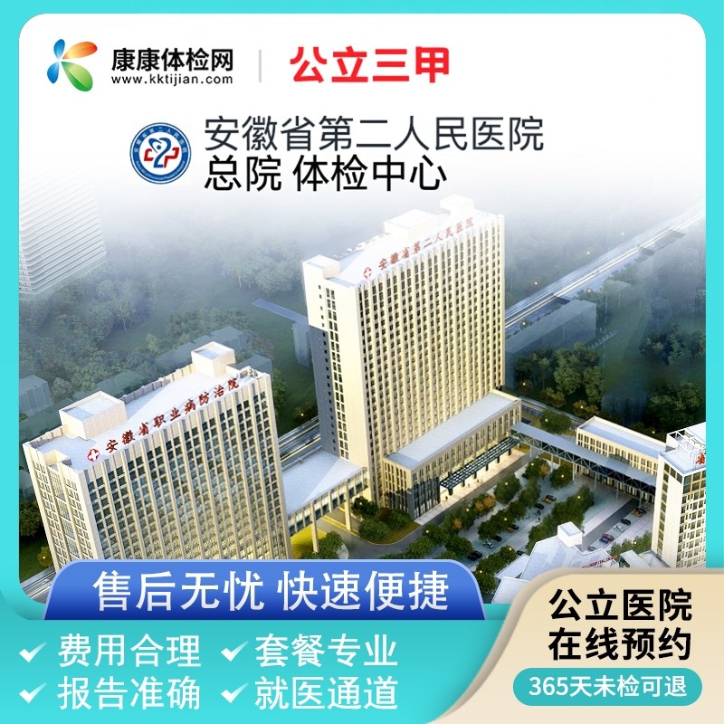 安徽省第二人民医院总院体检中心合肥公立三甲医院体检套餐入职