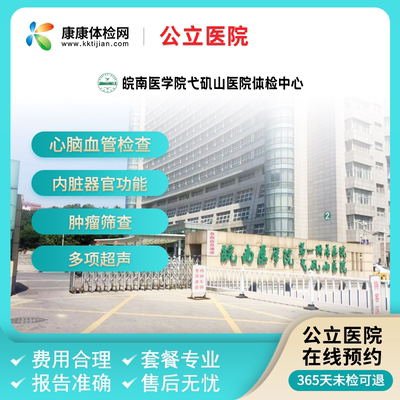 皖南医学院弋矶山医院体检中心公立医院 中青年健康套餐 周末可约