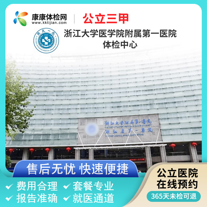 浙江大学医学院附属第一医院体检中心公立三甲体检杭州体检套餐卡