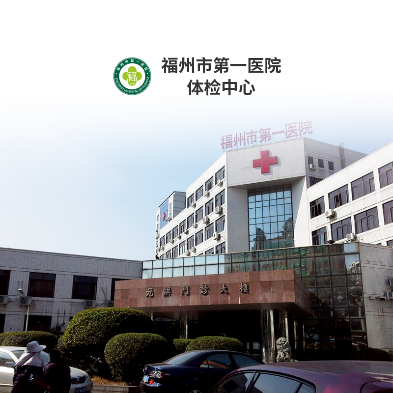 福州市第一医院公立三甲入职套餐中青年健康体检全面体检套餐男女