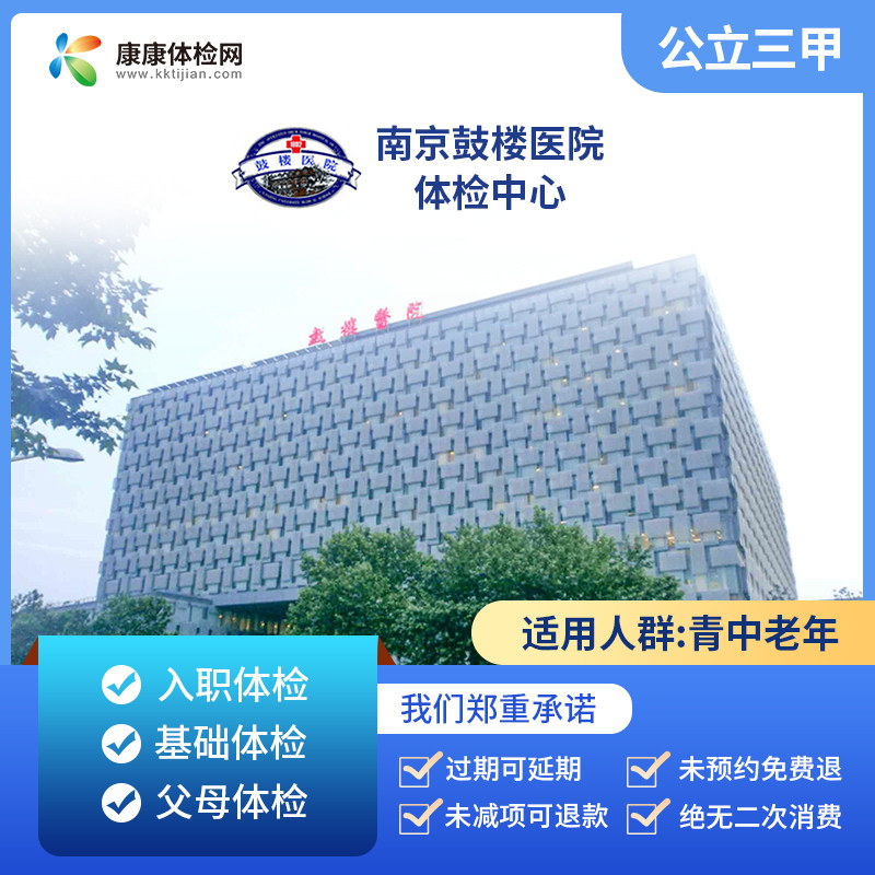 南京鼓楼医院体检套餐公立三甲入职体检男士女士全面高端体检套餐