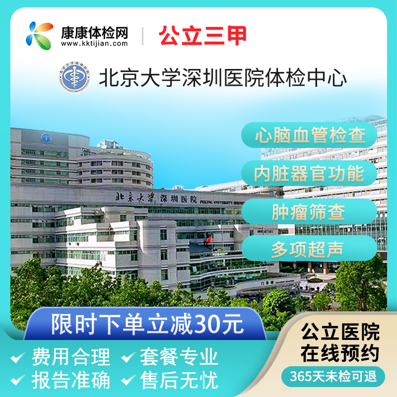北京大学深圳医院公立三甲体检套餐中青老年父母全面体检周末可约