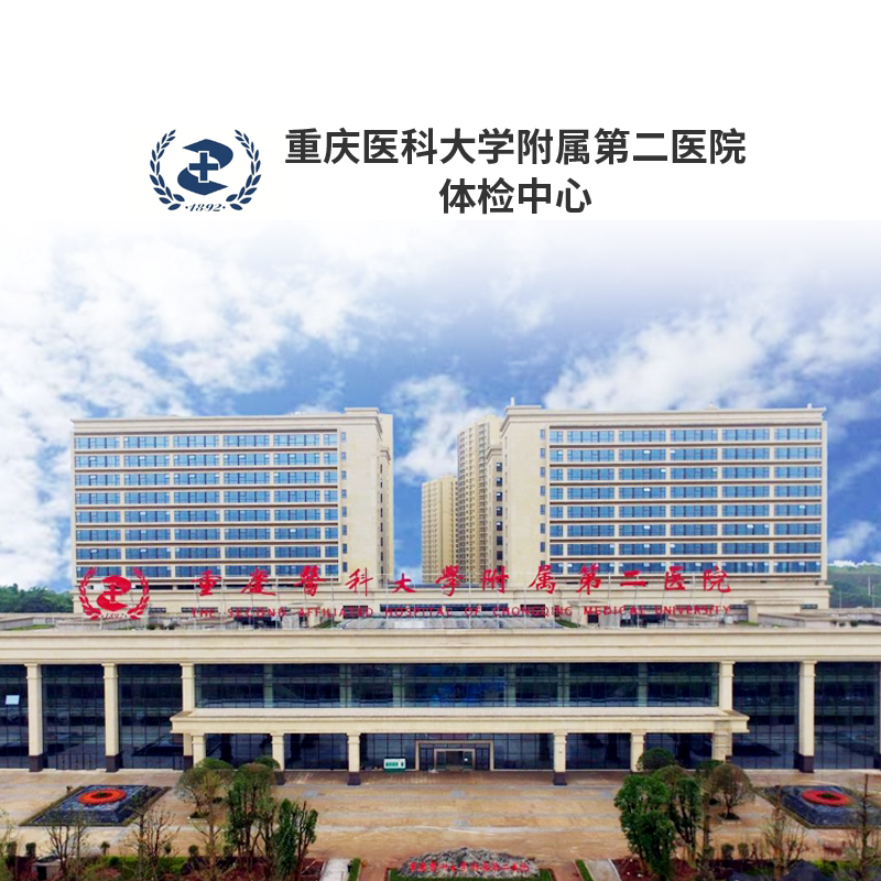 重庆医科大学附属第二医院公立三甲孕前检查青中老年全面体检套餐