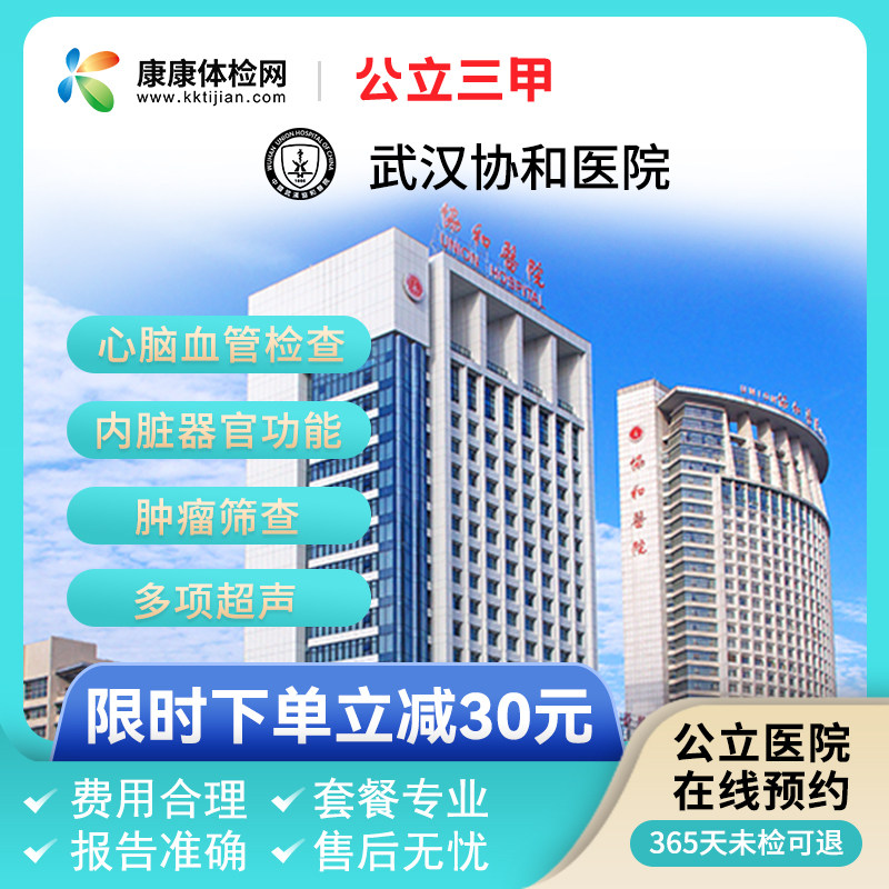 武汉协和医院健康管理中心公立三甲全面健康体检套餐男女入职体检