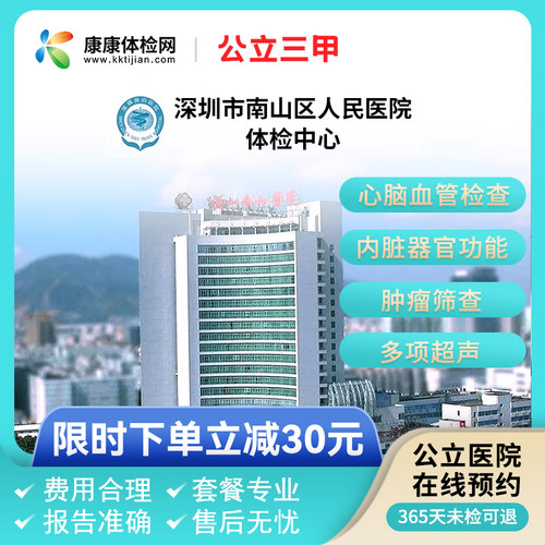 深圳市南山区人民医院公立三甲中青老年男女全面体检套餐妇科检查