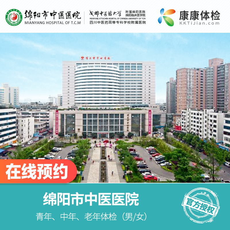 绵阳市中医医院公立三甲入职体检套餐驾驶员糖尿病冠心病检查