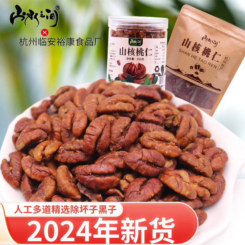 24年新货山水之间山姆同厂核桃仁