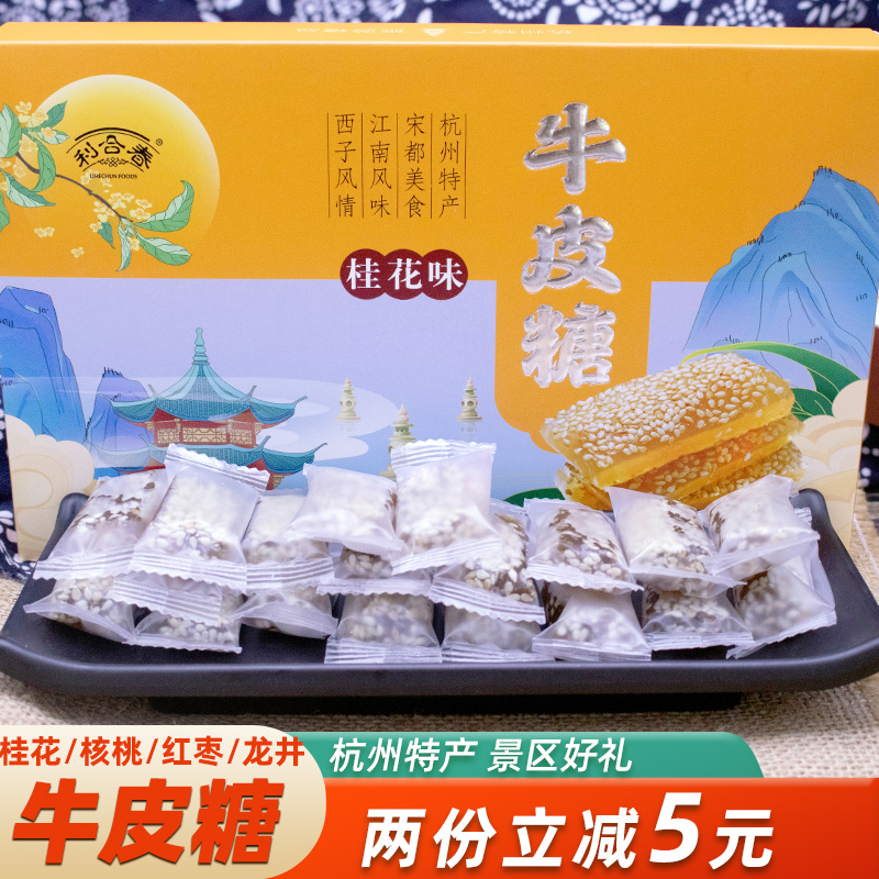 杭州特产利合春牛皮糖150克盒装桂花味核桃味怀旧零食送礼糕点心