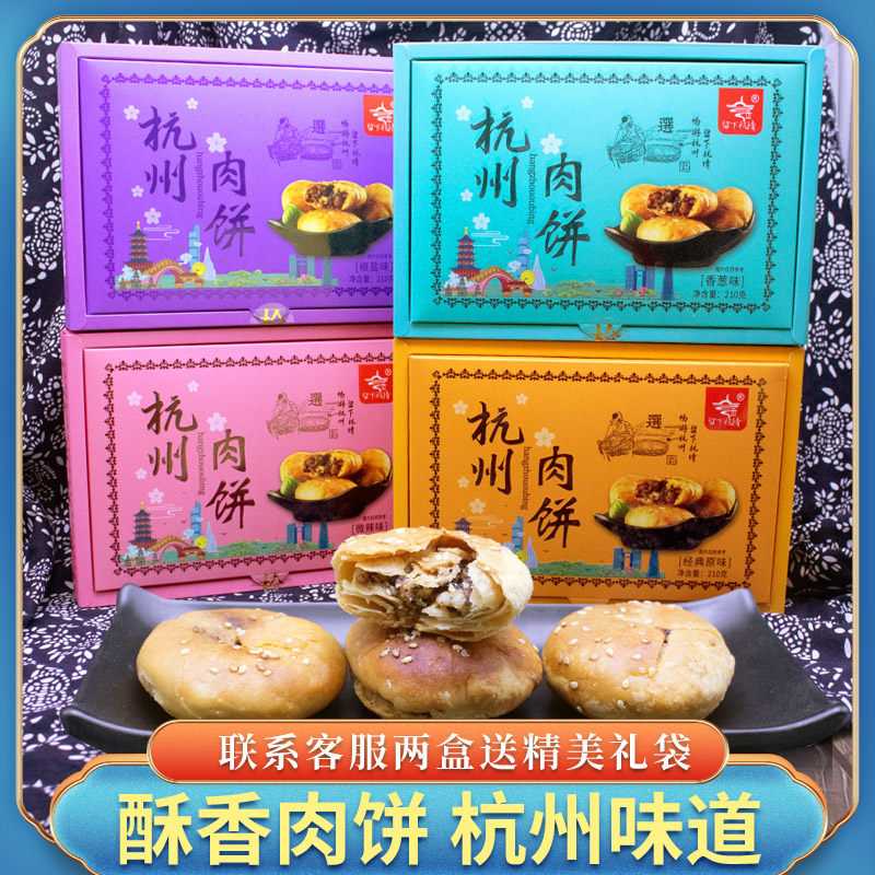 杭州特产肉饼210g盒装椒盐酥饼杭策伴手礼物小吃送人浙江旅游美食