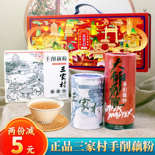 正品三家村手削纯藕粉年货送礼早餐不添加蔗糖营养代餐实惠送长辈