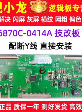 原装技改6870C-0414A逻辑板 LC320EXN-SEA1-K31解决灰屏闪屏