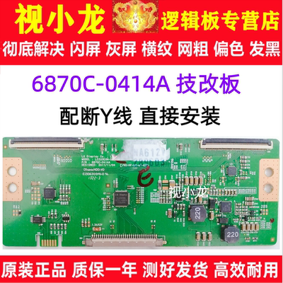 原装技改6870C-0414A 创维32E301C 32E380S 32E510C逻辑板