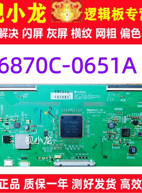 原装技改6870C-0651A长虹65Q3R 65G7 65Q7液晶逻辑板解决灰屏闪屏
