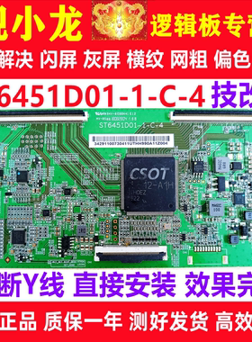 全新华星技改ST6451D01-1-C-4海信TCL原装逻辑板解决灰屏横纹偏色