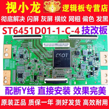 全新华星技改ST6451D01-1-C-4海信TCL原装逻辑板解决灰屏横纹偏色
